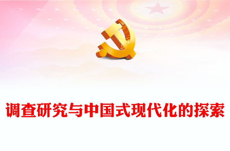 优质调查研究与中国式现代化的探索PPT党建风认真学习宣传贯彻党的二十大精神专题党课课件(讲稿)