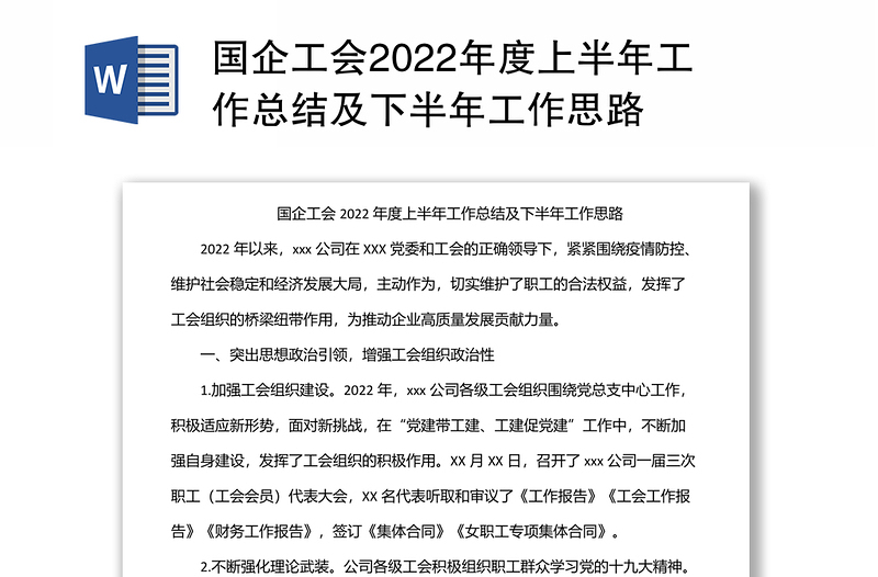 精品国企工会2022年度上半年工作总结及下半年工作思路