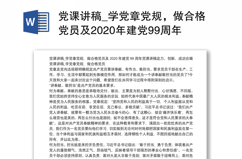 精品党课讲稿_学党章党规,做合格党员及2020年建党99周年党课讲稿定力、创新、成功合辑
