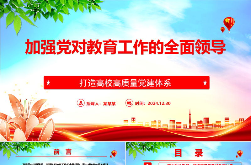 简洁大气加强党对教育工作的全面领导打造高校高质量党建体系ppt2025打造高校高质量党建体系主题课件