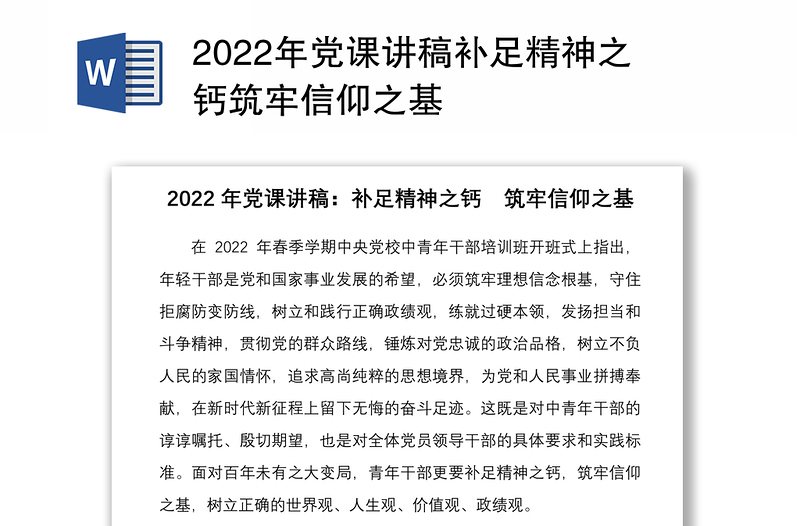 精品党课讲稿补足精神之钙筑牢信仰之基