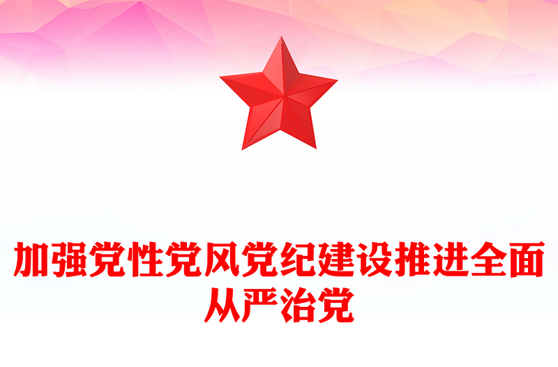 优质加强党性党风党纪建设推进全面从严治党PPT党课课件(讲稿)