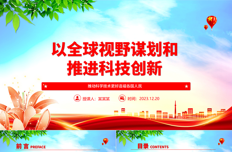 红色大气科技创新的推进与发展离不开国际视野和全球思维ppt大气精简风推动科学技术发展党支部党课课件