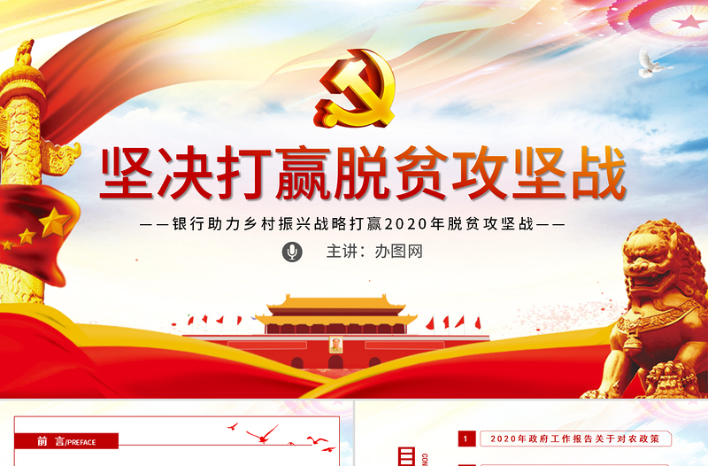 时尚大气原创银行贯彻两会精神助力脱贫攻坚党课三农党建PPT模板