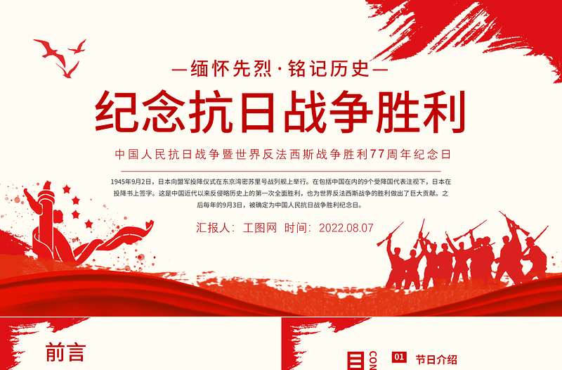 红色渐变纪念抗日战争胜利77周年PPT党政风中国人民抗日战争暨世界反法西斯战争胜利77周年纪念日课件模板