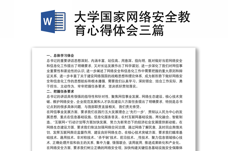 精选大学国家网络安全教育心得体会三篇