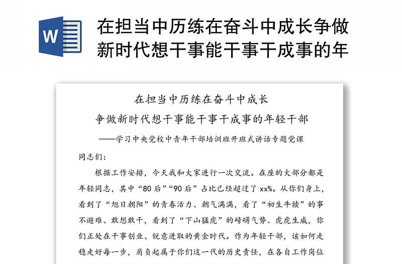 实用在担当中历练在奋斗中成长争做新时代想干事能干事干成事的年轻干部——学习中央党校中青年干部培训班开班式讲话专题党课