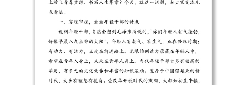 实用在担当中历练在奋斗中成长争做新时代想干事能干事干成事的年轻干部——学习中央党校中青年干部培训班开班式讲话专题党课