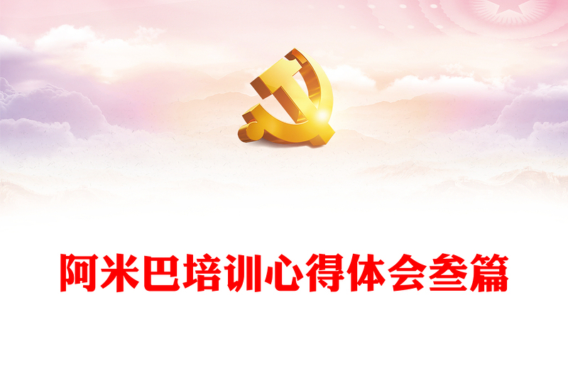精品阿米巴培训心得体会叁篇