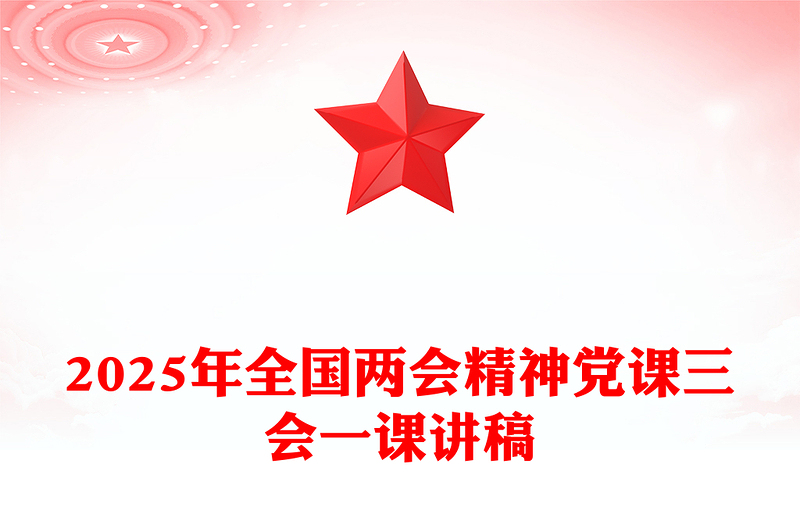 实用2025年全国两会精神党课三会一课讲稿PPT课件(讲稿)