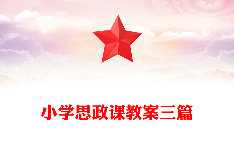 优质小学思政课教案三篇