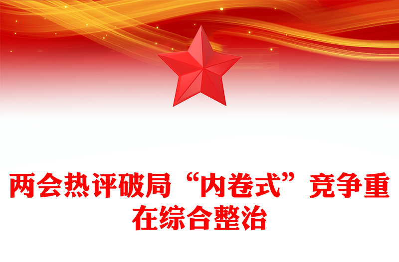 全新两会热评关于破局“内卷式”竞争重在综合整治PPT下载(讲稿)