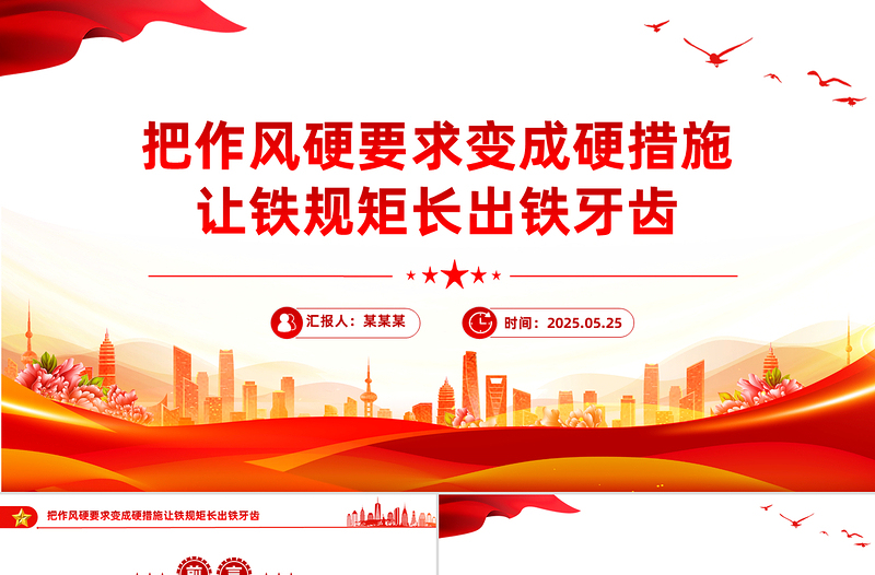 大气精美把作风硬要求变成硬措施让铁规矩长出铁牙齿PPT党课