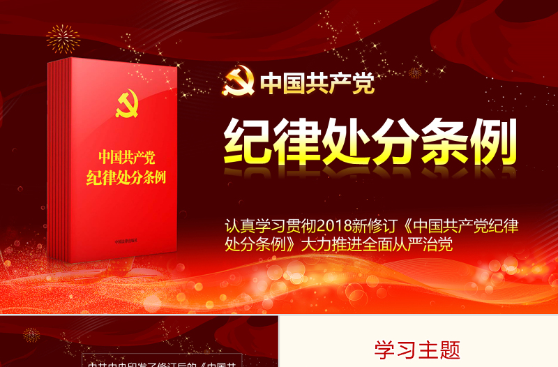 红色党建风原创精讲新版中国共产党纪律处分条例党课PPT-版权可商用
