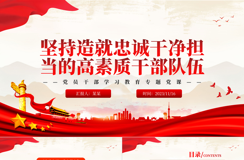 2025建设造就忠诚干净担当的高素质干部队伍PPT大气精美风2023年党员干部学习教育专题党课课件模板