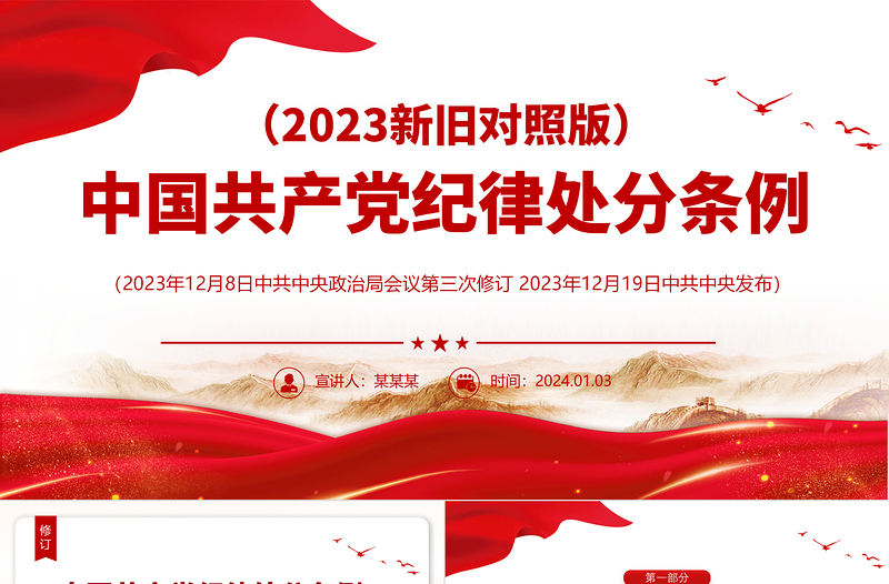 大气精美PPT中国共产党纪律处分条例(2023年新旧对照版)党课课件
