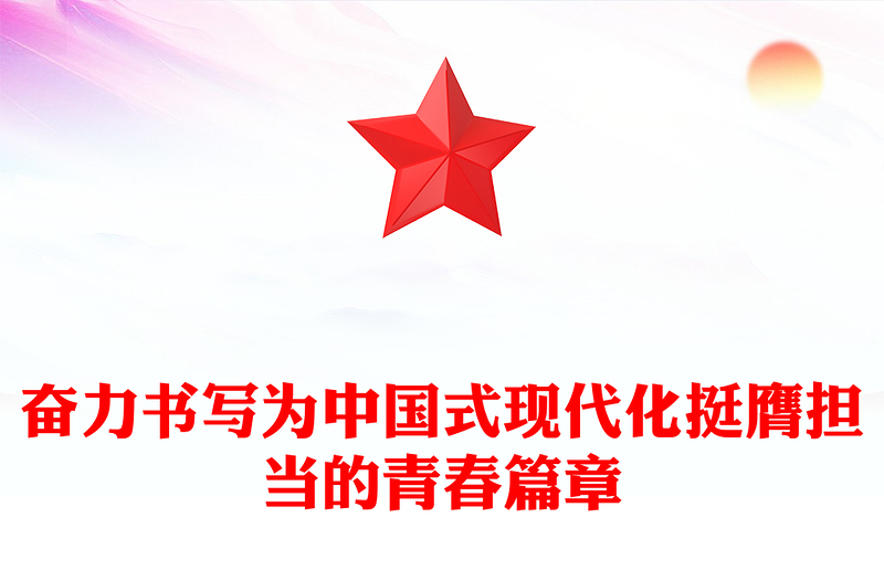 实用奋力书写为中国式现代化挺膺担当的青春篇章PPT微党课(讲稿)
