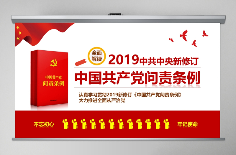 红色党建风红色党政中国共产党问责条例学习解读课件PPT
