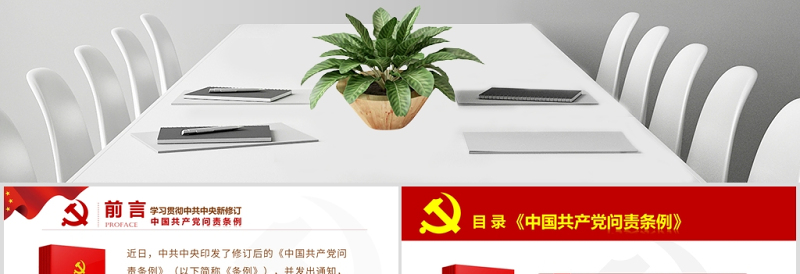 红色党建风红色党政中国共产党问责条例学习解读课件PPT