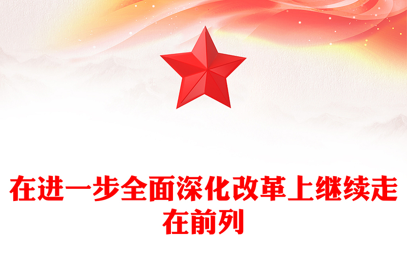 全新奋力在进一步全面深化改革上继续走在前列PPT红色党建风党员干部学习教育党课(讲稿)