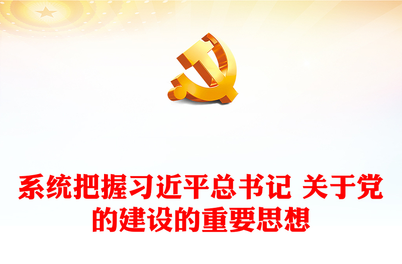 精选深入学习践行习近平总书记关于党的建设的重要思想PPT极简风深入学习关于党的建设的重要思想专题党课课件模板(讲稿)