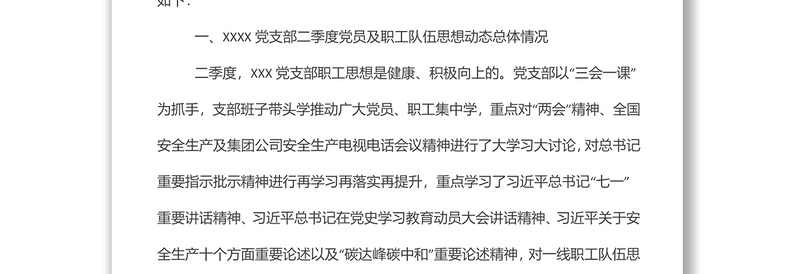精品xxx党支部2022年第二季度党员、职工思想动态分析报告