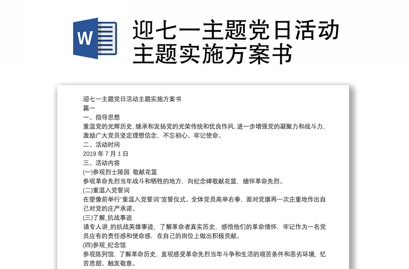 精品迎七一主题党日活动主题实施方案书