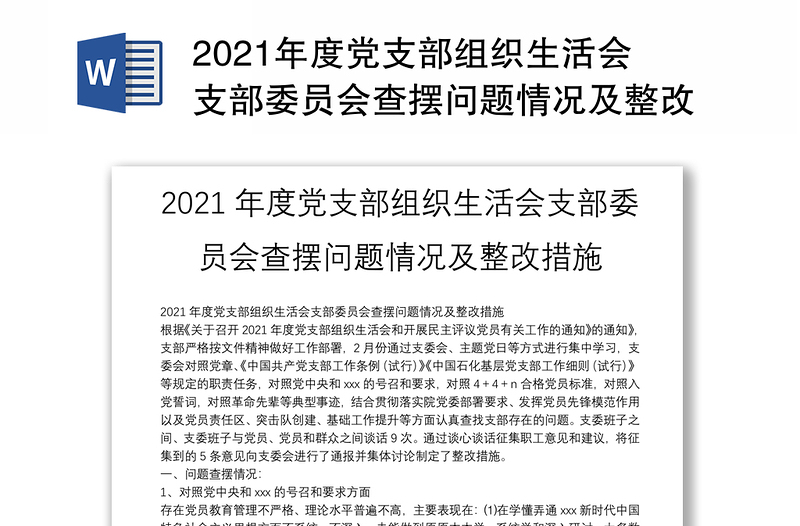 精品度党支部组织生活会支部委员会查摆问题情况及整改措施