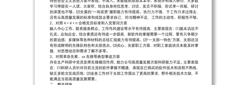 精品度党支部组织生活会支部委员会查摆问题情况及整改措施