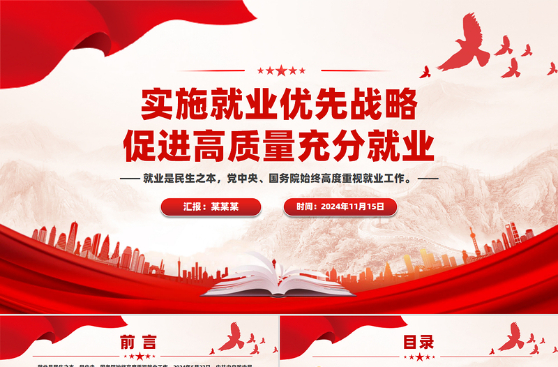 2025促进高质量充分就业PPT红色党建风党员干部学习教育党课