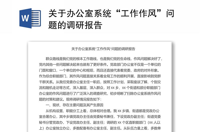 全新关于办公室系统“工作作风”问题的调研报告