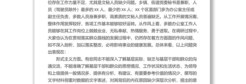 全新关于办公室系统“工作作风”问题的调研报告
