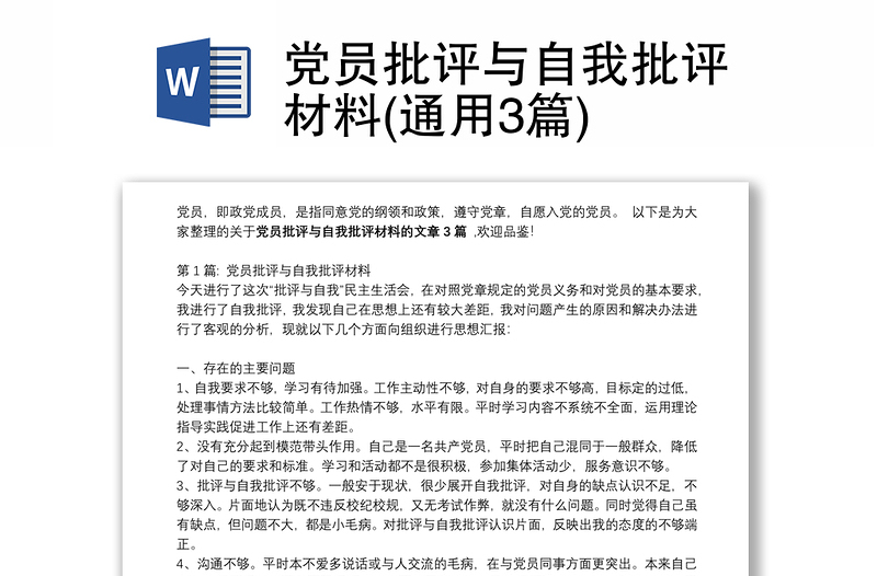 通用党员批评与自我批评材料(通用3篇)