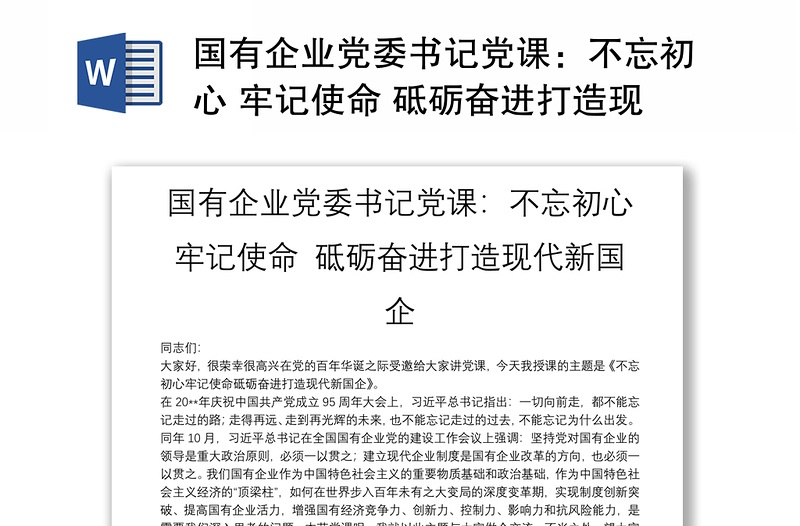通用国有企业党委书记党课:不忘初心 牢记使命 砥砺奋进打造现代新国企