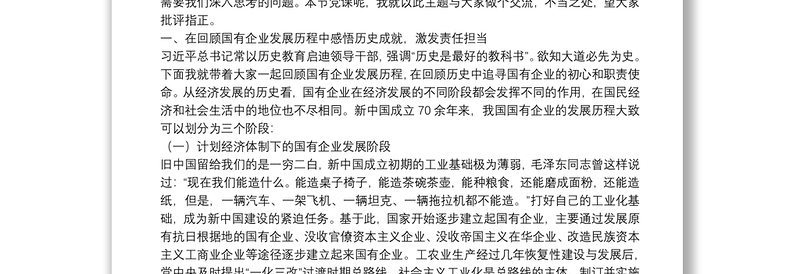 通用国有企业党委书记党课:不忘初心 牢记使命 砥砺奋进打造现代新国企
