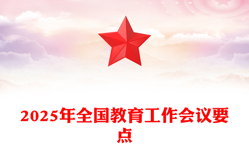 优秀学习解读2025年全国教育工作会议要点PPT课件(讲稿)