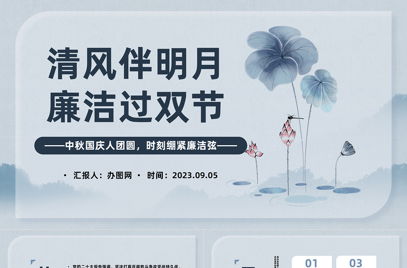 清风伴明月廉洁过双节PPT中国风中秋国庆人团员时刻绷紧廉洁弦主题课件模板