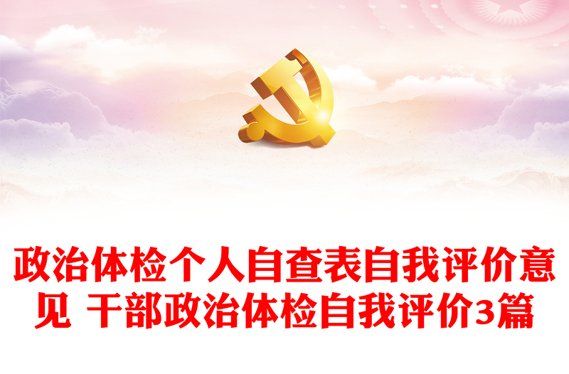 精选政治体检个人自查表自我评价意见 干部政治体检自我评价3篇
