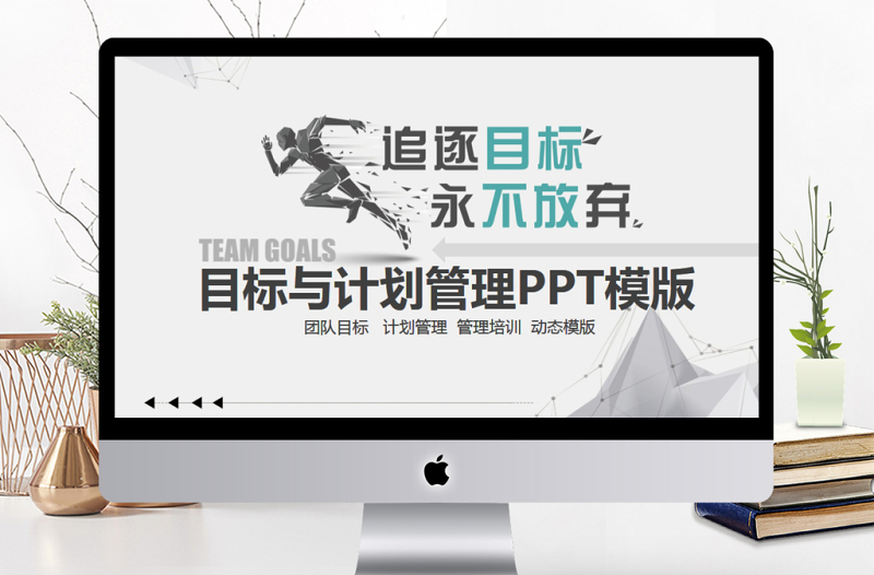 优秀目标与计划管理PPT模版