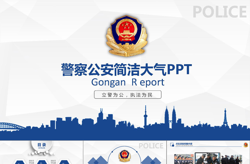 红色质感2019警察公安蓝色简介PPT模板