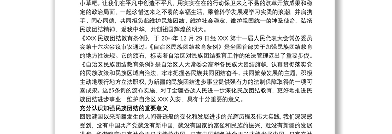 优秀学习《新疆维吾尔自治区民族团结进步工作条例》心得体会3篇