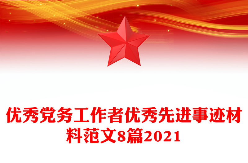全新优秀党务工作者优秀先进事迹材料范文8篇2021