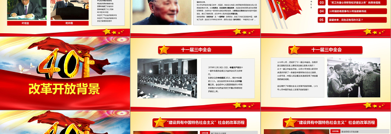 红色简洁原创改革开放四十周年成就展经验党课学习PPT