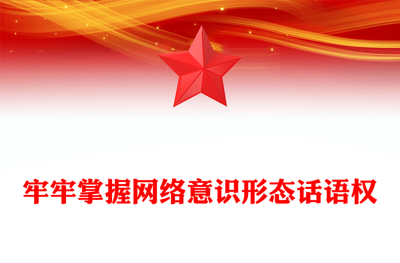 优质牢牢掌握网络意识形态话语权PPT大气精美风党员干部学习教育专题党课课件(讲稿)