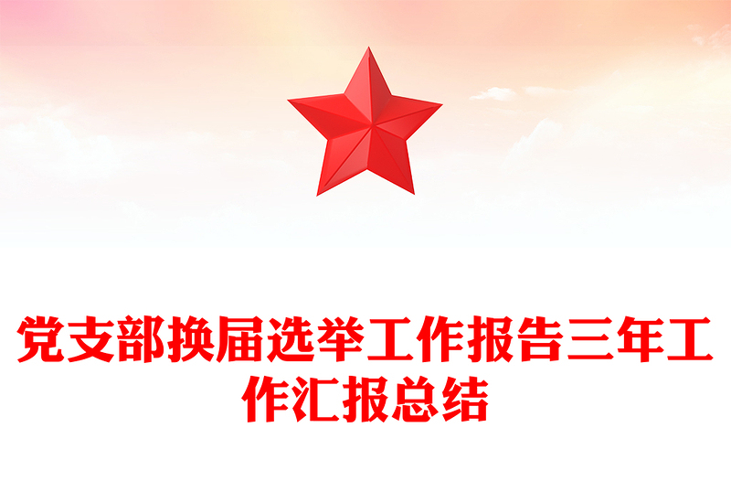 优质党支部换届选举工作报告三年工作汇报总结