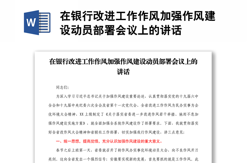 优秀在银行改进工作作风加强作风建设动员部署会议上的讲话