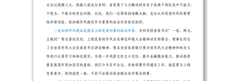 优秀在银行改进工作作风加强作风建设动员部署会议上的讲话