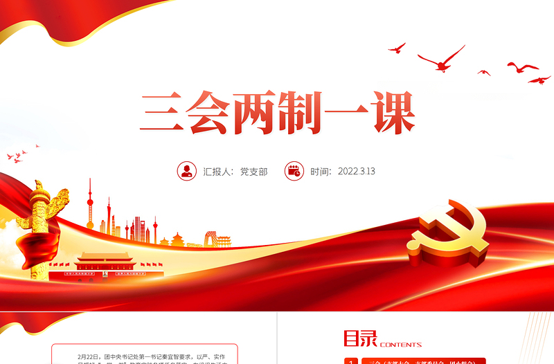 红色光效三会两制一课PPT红色简洁保持和增强政治性先进性群众性推进从严治团共青团团课模板
