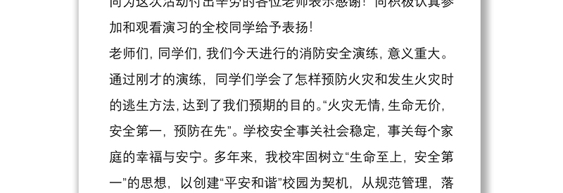通用校长在中小学校消防紧急疏散演练总结讲话