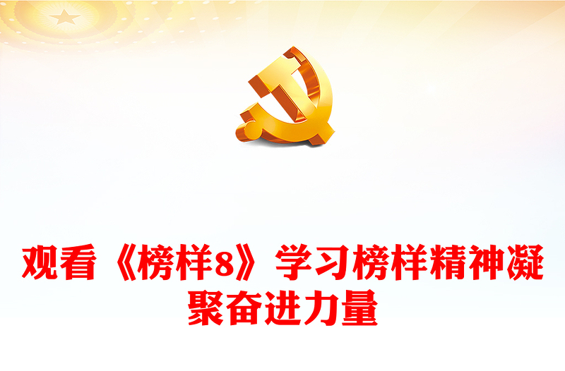 通用传承榜样精神汲取奋进力量PPT学习《榜样8》先进事迹党课下载(讲稿)
